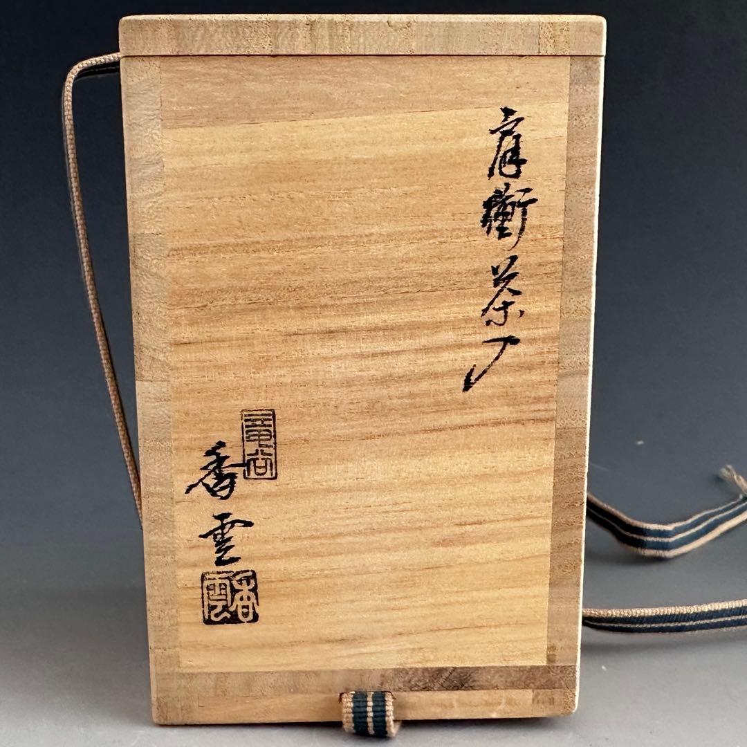 茶道具 肩付 茶入 濃茶器 宮川香雲 共箱 京焼 仕服付