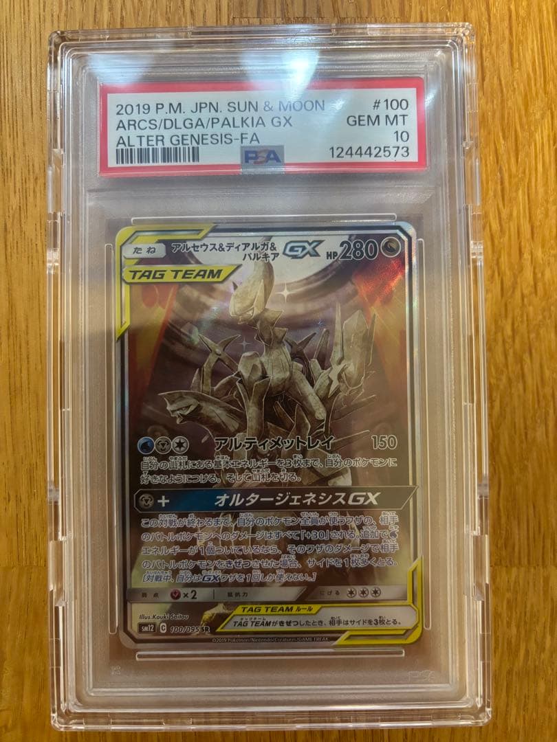 アルセウス&ディアルガ&パルキアGX SR PSA10