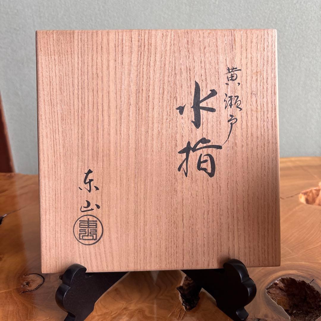 黄瀬戸 水指 野田東山(野田浅之進) 長曽窯 茶道具 共箱 - メルカリ