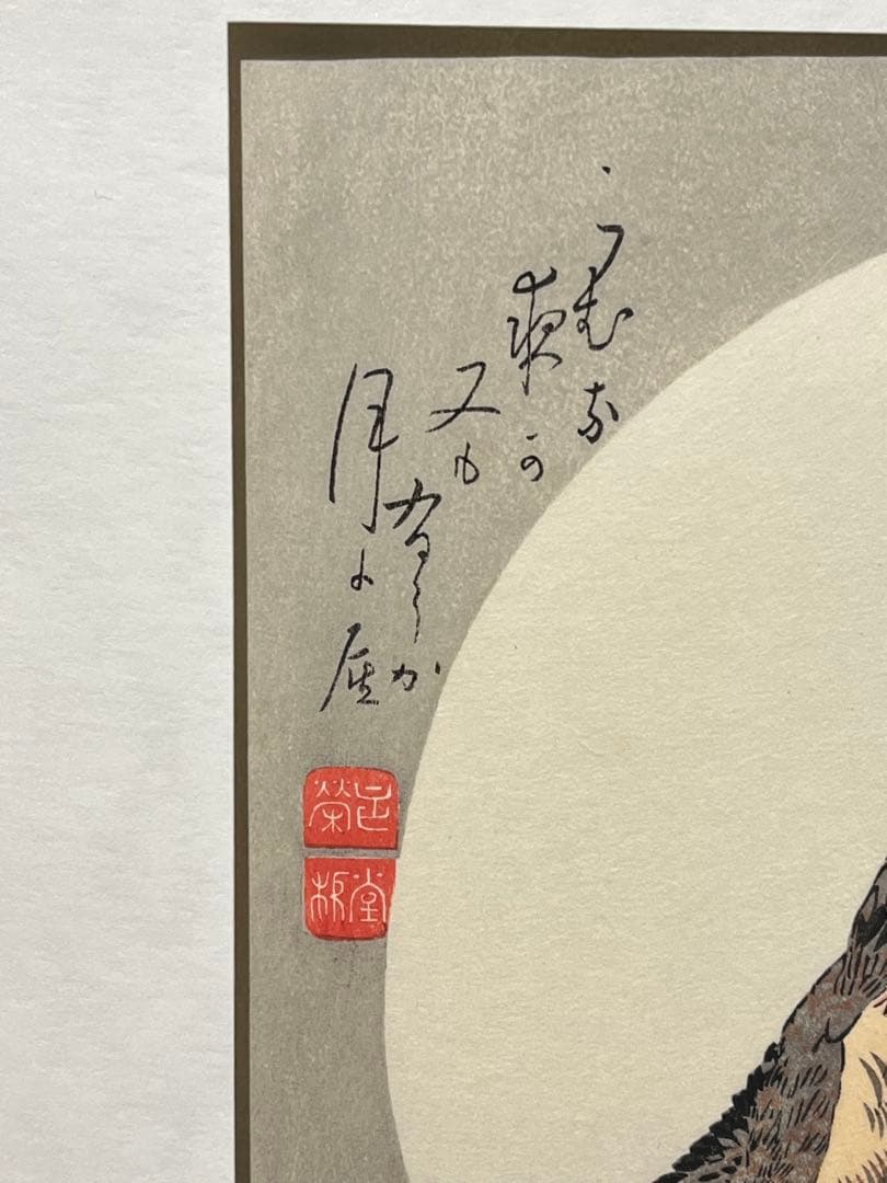 歌川広重 月夜桃に燕 月に雁 版画 浮世絵 アダチ版画研究所 2