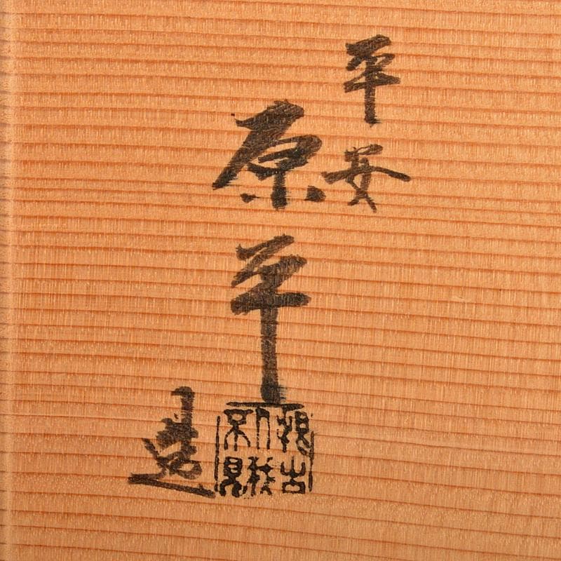 京焼 平安原平造 色絵金彩 仁清写 雲錦 数茶碗 十客 共箱