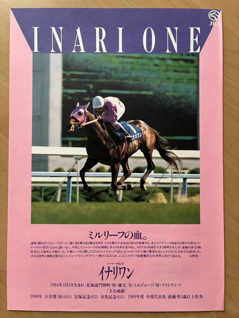 JRA ヒーロー列伝 NO.24〜31 ポスター オグリキャップ含む人気馬8枚 JRA