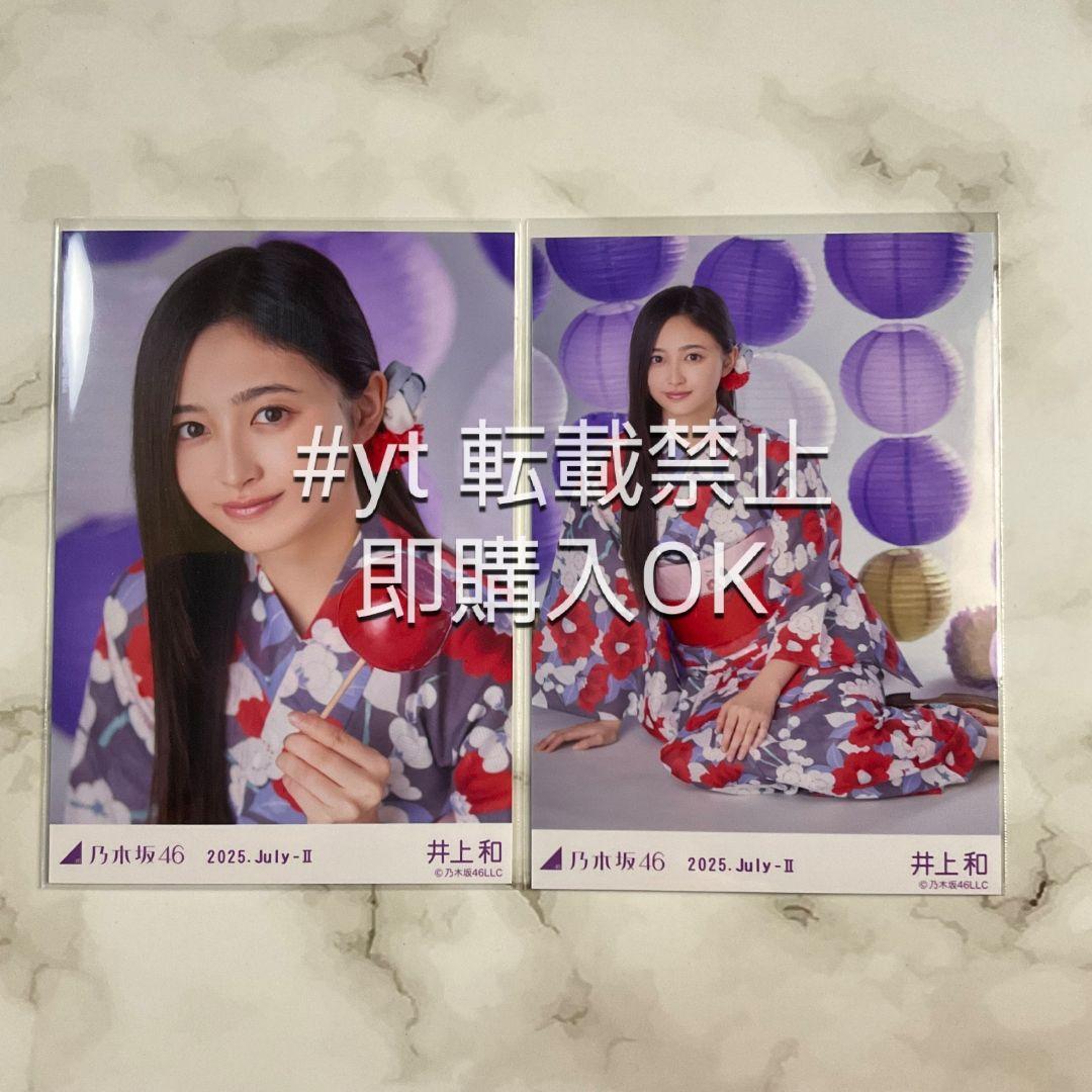 乃木坂46 井上和 真夏の全国ツアー 2025 浴衣 生写真 5種コンプ 乃木坂