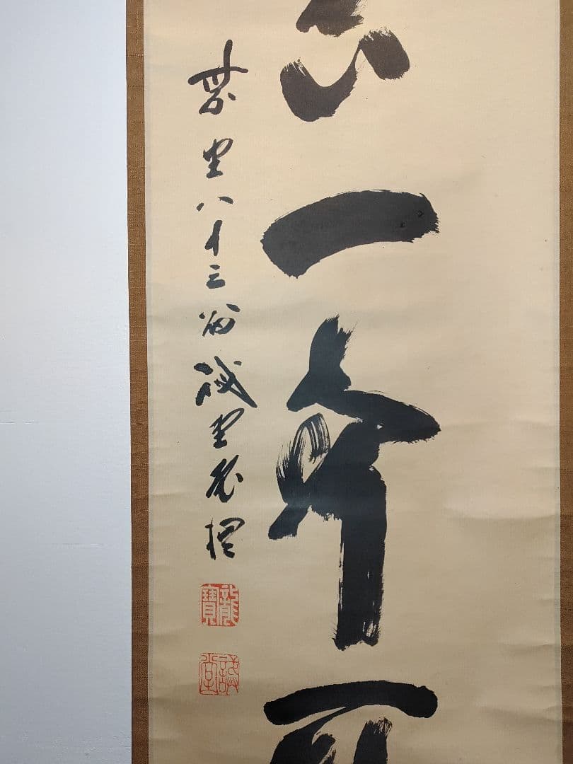 茶道具】前大徳寺 三玄院 藤井誡堂筆 『秋空一聲雁』 一行