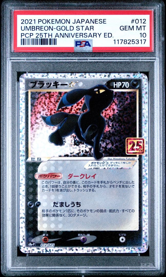 【PSA10】【確実発送】ブラッキー 25th プロモ ポケモンカード　鑑定品 ブラッキー 25th プロモ PSA10 ポケモンカード 25周年 鑑定品 ポケモン