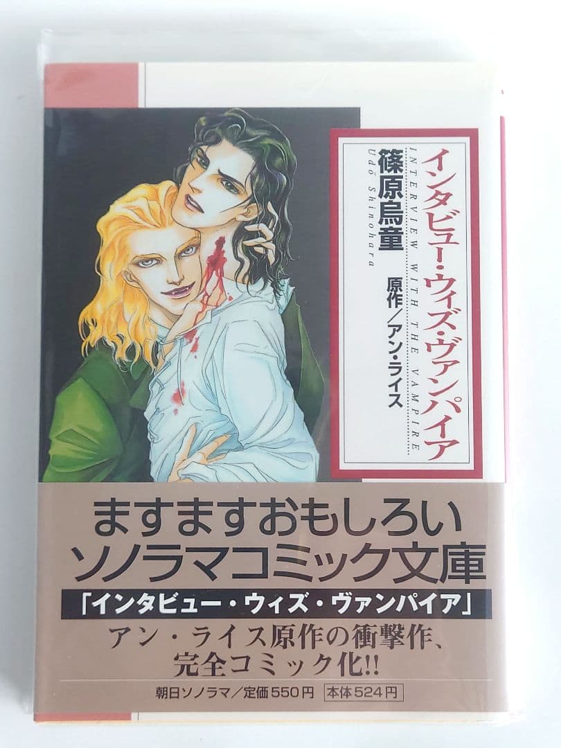 美品】初版本 篠原烏童「インタビュー・ウィズ・ヴァンパイア」原作