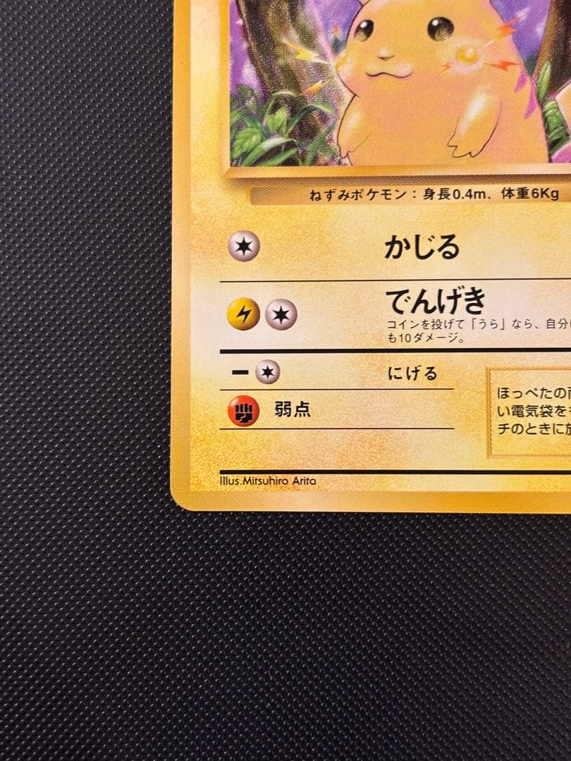 旧裏 極美品 ピカチュウ 第1弾 拡張パック 初版 マークあり 激カワ