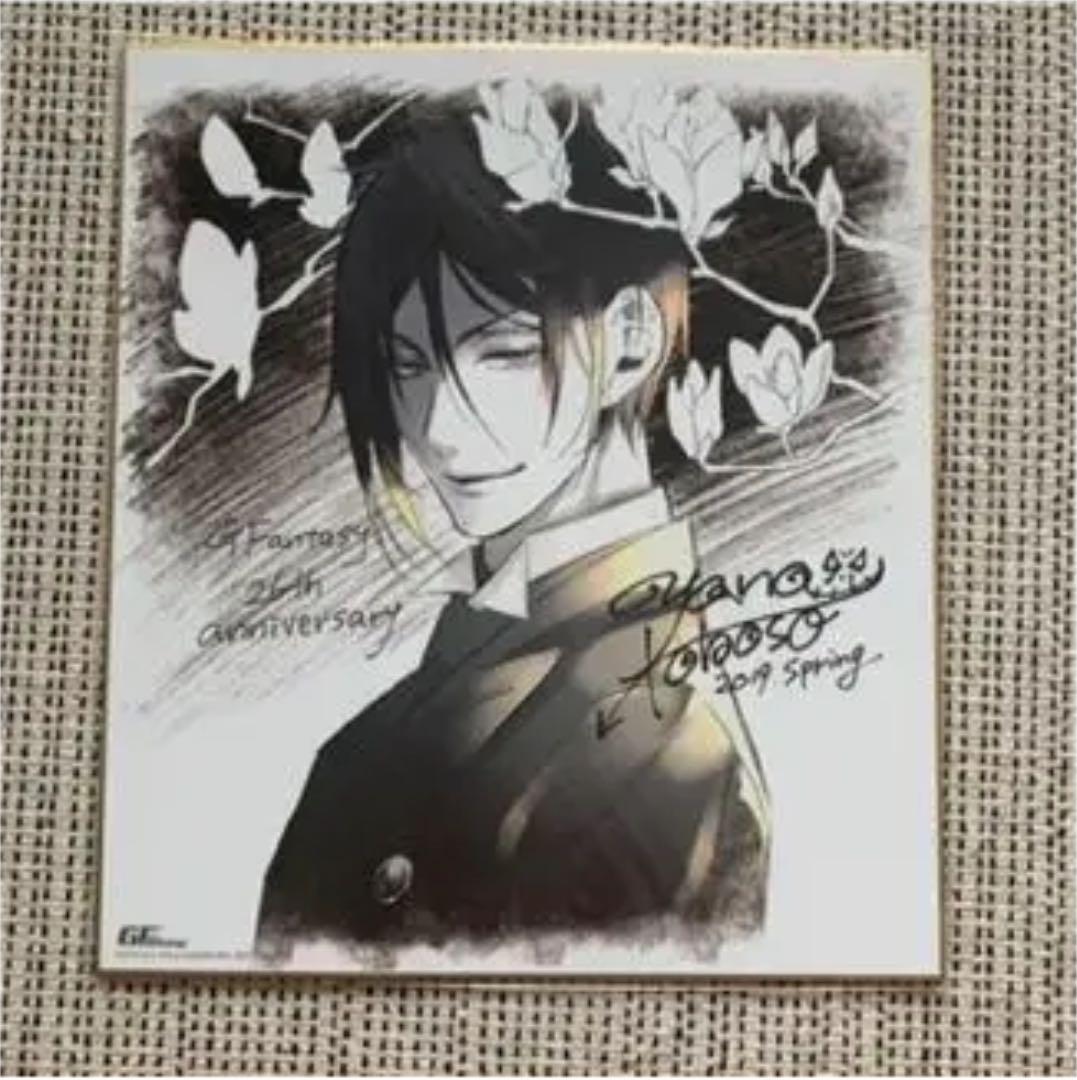 黒執事 色紙 Gファンタジー26周年記念 応募者全員サービス