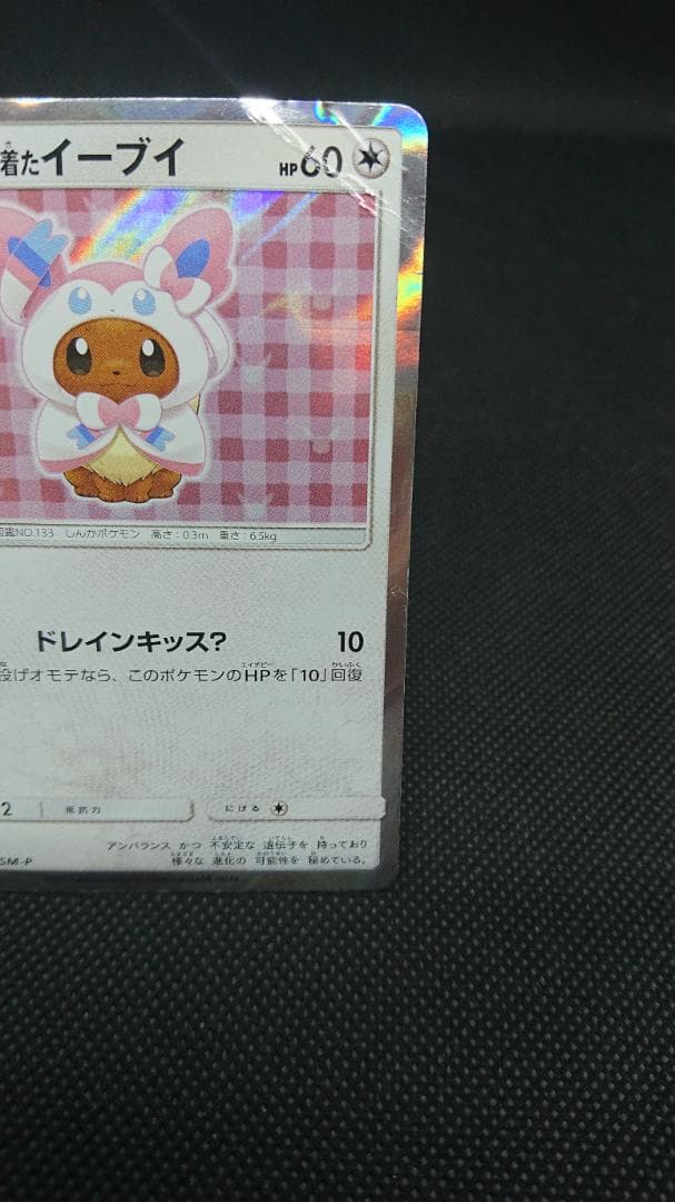ポンチョを着たイーブイ ニンフィア SM-P プロモカード 144/SM-P