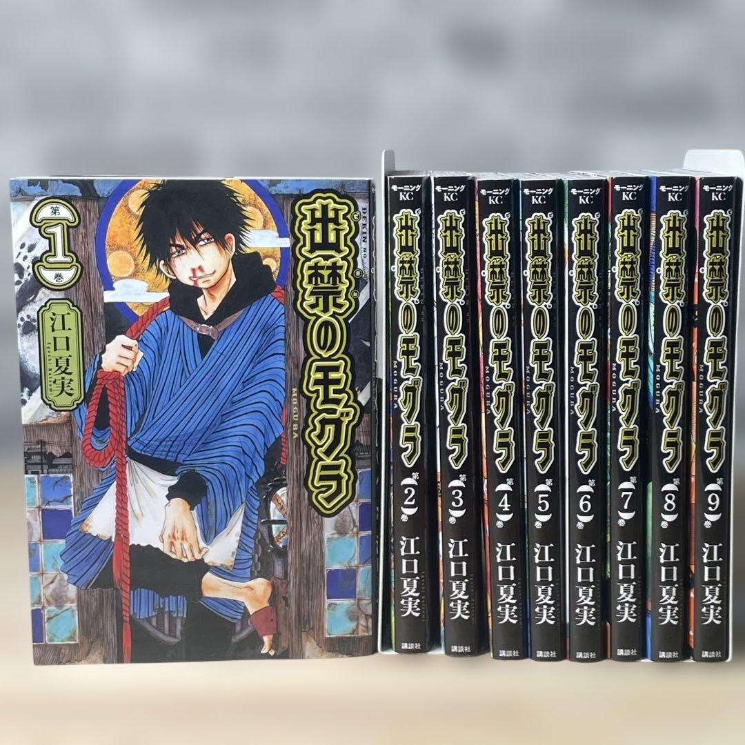 出禁のモグラ 1〜9巻 全巻 出禁のモグラ 全巻セット 1-