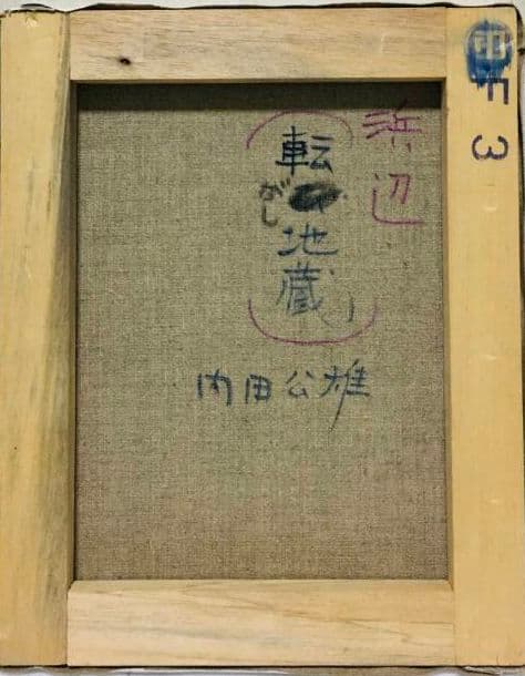 転がし地蔵 油絵 F3(273×220mm)