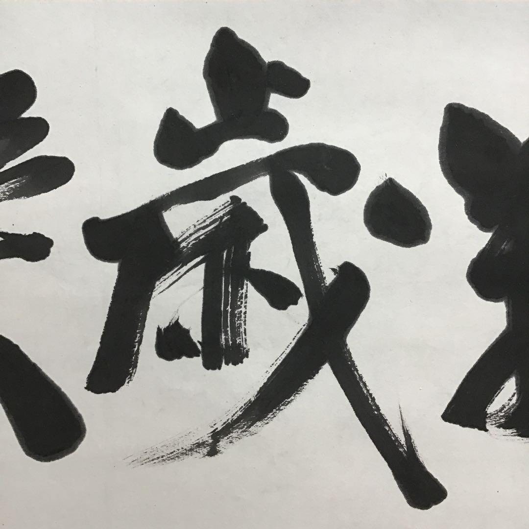 K茶道具 掛軸 銘:萬歳楽 則武古楊作 共箱 紙箱 S960KJ