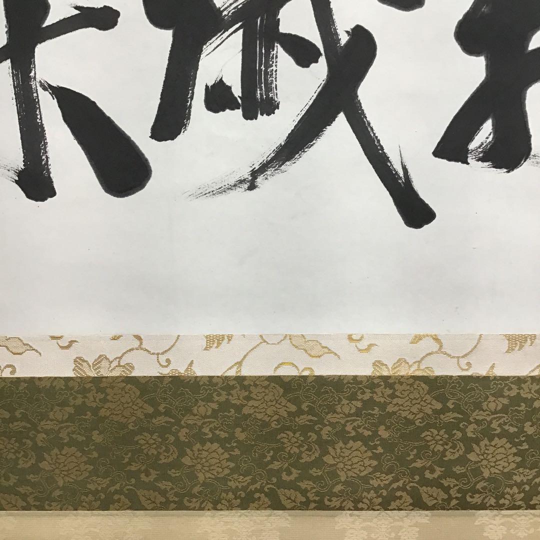 K茶道具 掛軸 銘:萬歳楽 則武古楊作 共箱 紙箱 S960KJ