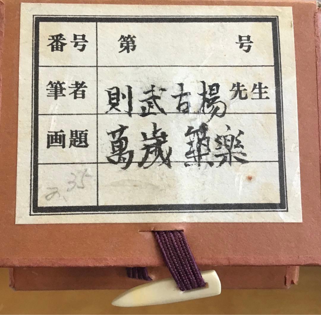 K茶道具 掛軸 銘:萬歳楽 則武古楊作 共箱 紙箱 S960KJ