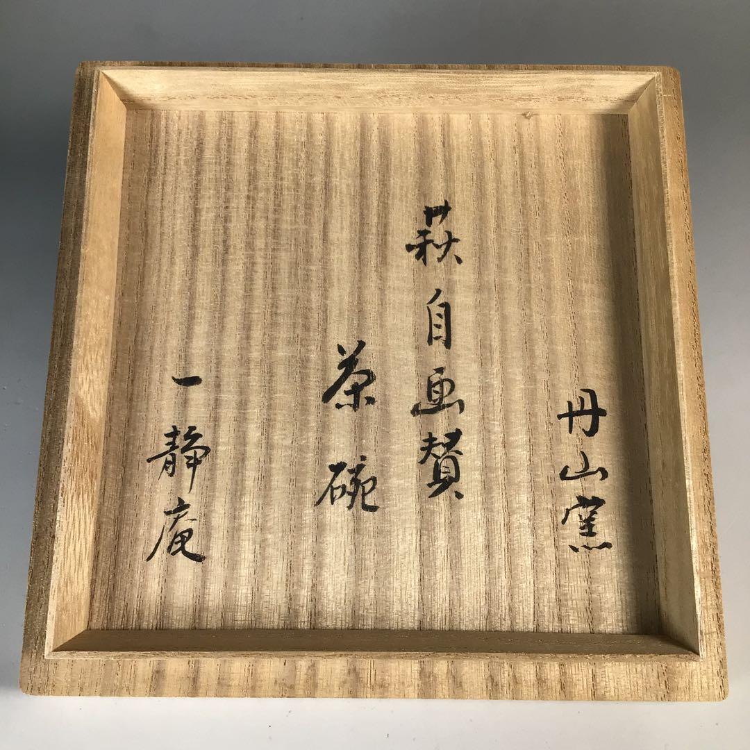 Ｎ９４６　茶碗　『丹山窯　小峠葛芳造』『木村一静庵　箱書』『萩絵』　共箱　茶道具