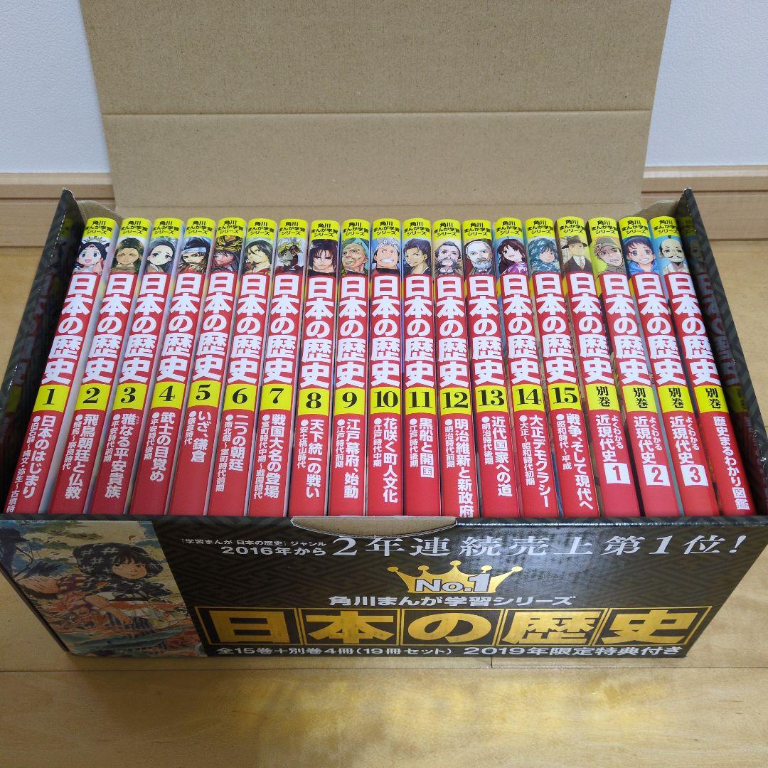 日本の歴史 全巻セット 2019年度特典付き