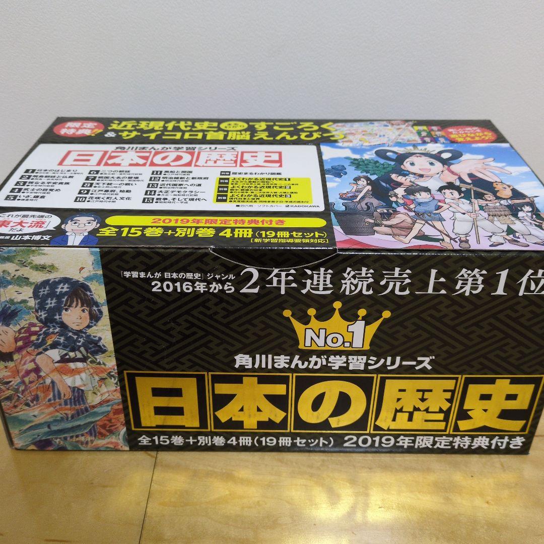 日本の歴史 全巻セット 2019年度特典付き