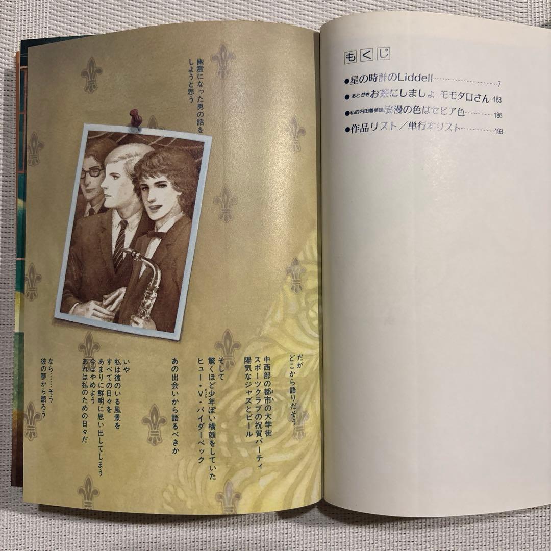 内田善美 星の時計 Liddell全3巻(初版含む) ピンナップカード3枚付き