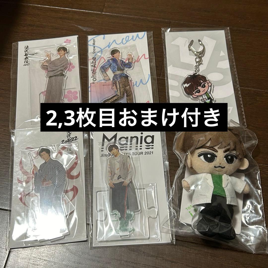 SnowMan 阿部亮平 アクスタ、すのチルチルぬい、ちびぬい まとめ売り