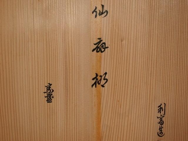 ★　駒沢利斎　仙扇棚　裏千家　十四代　淡々斎の花押がございます★x544