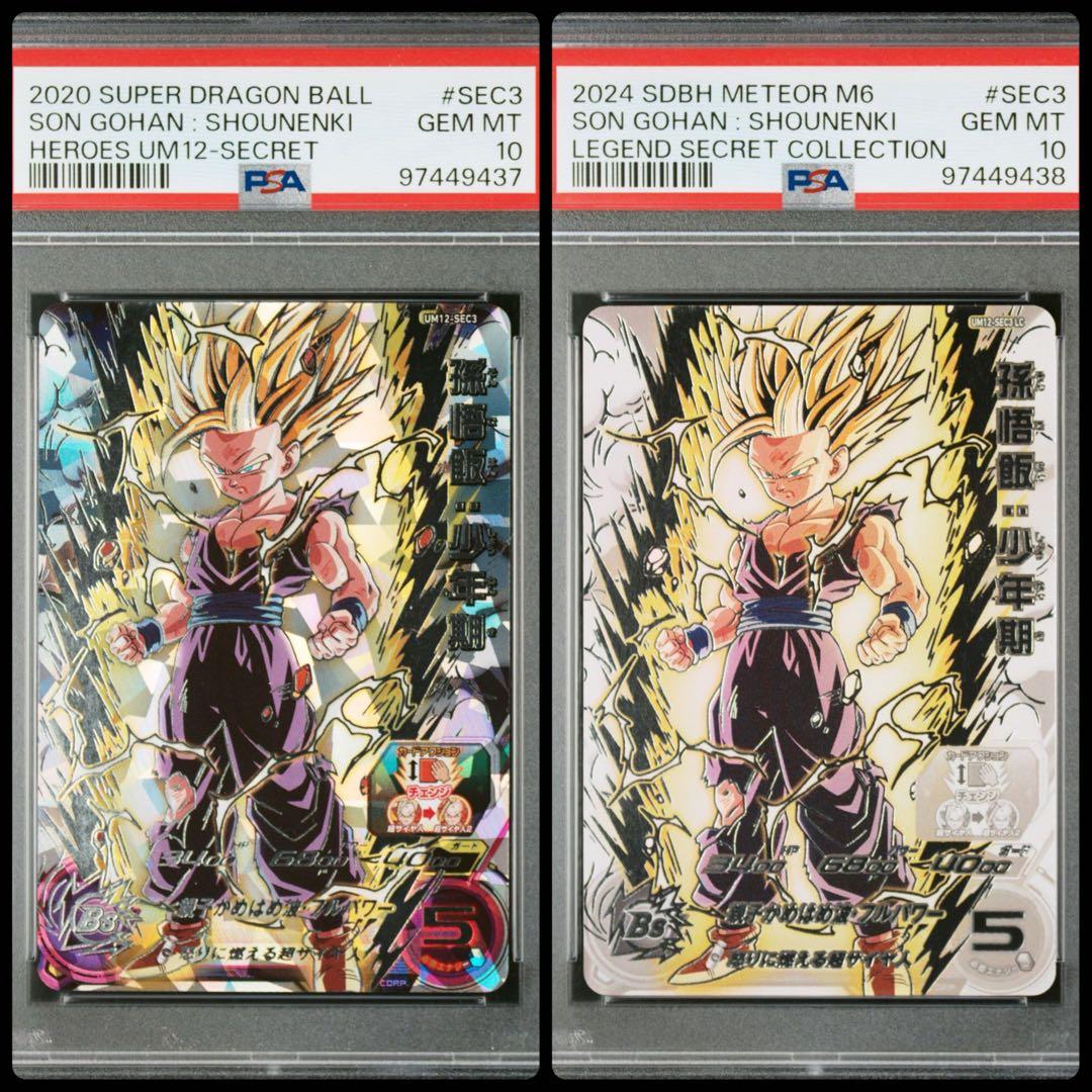 ドラゴンボールヒーローズum12-sec3 psa10 LC 連番