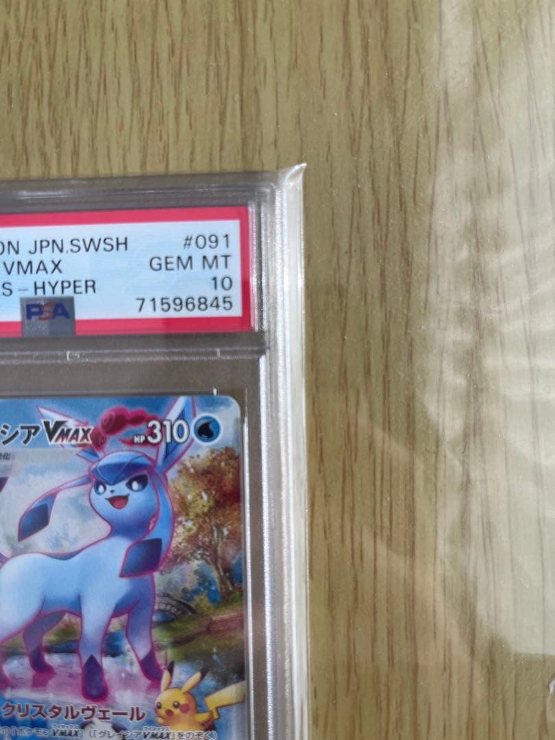 グレイシア VMAX HR PSA10