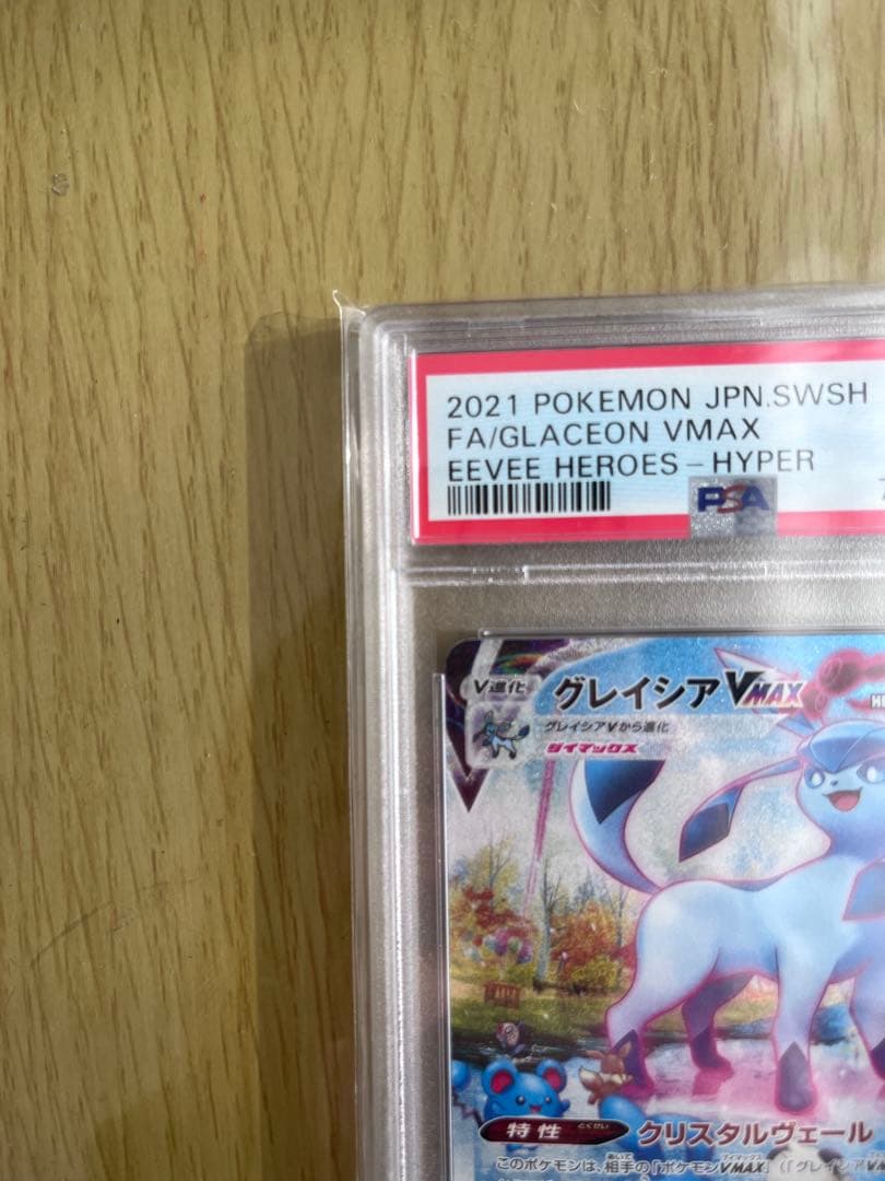 グレイシア VMAX HR PSA10