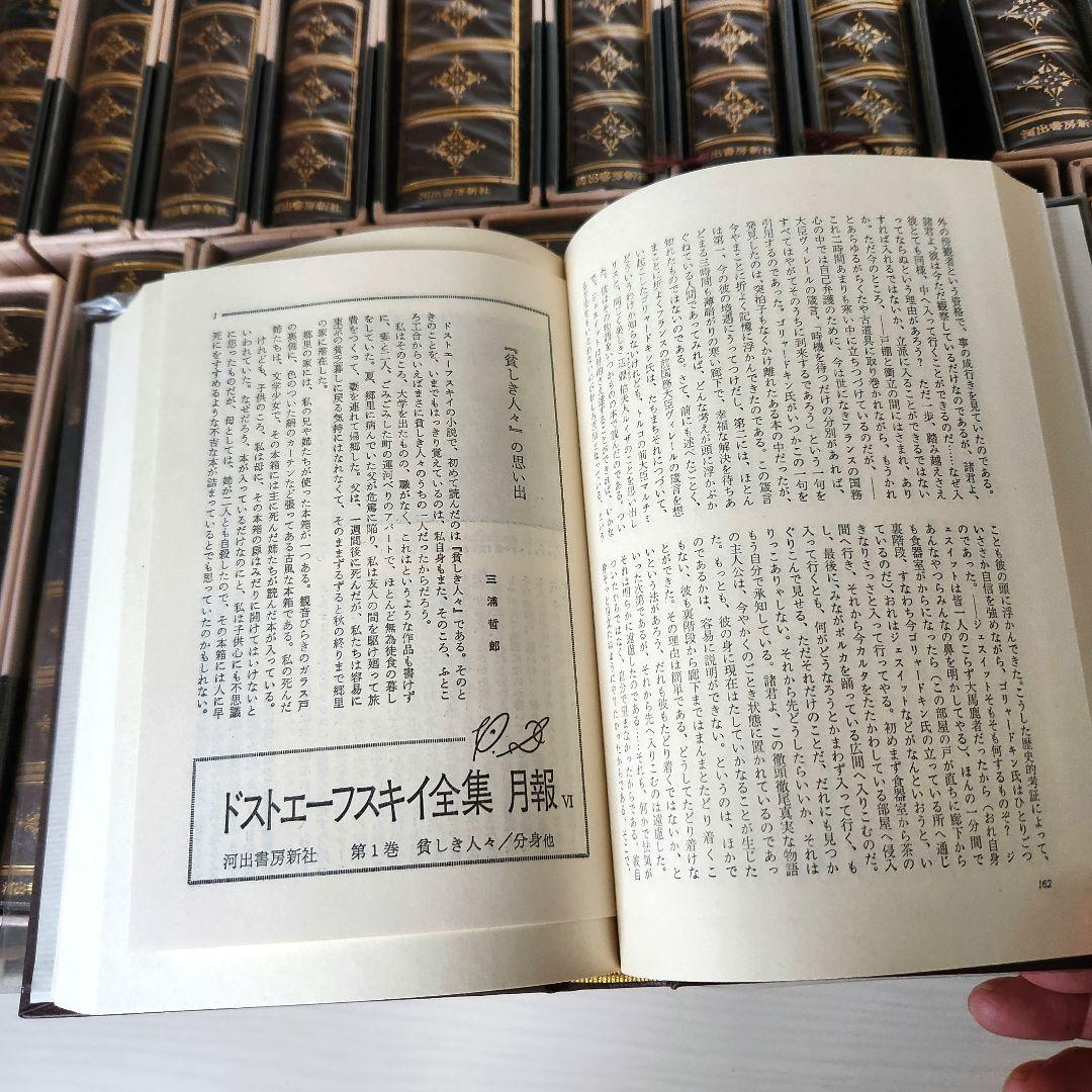 ドストエフスキー全集 全巻20冊＋別巻1冊 河出書房新社