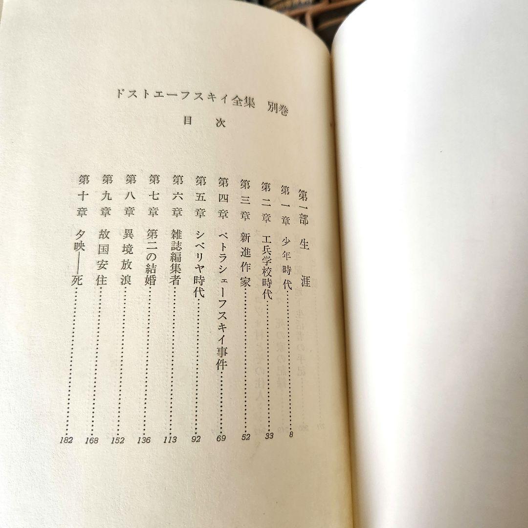 ドストエフスキー全集 全巻20冊＋別巻1冊 河出書房新社