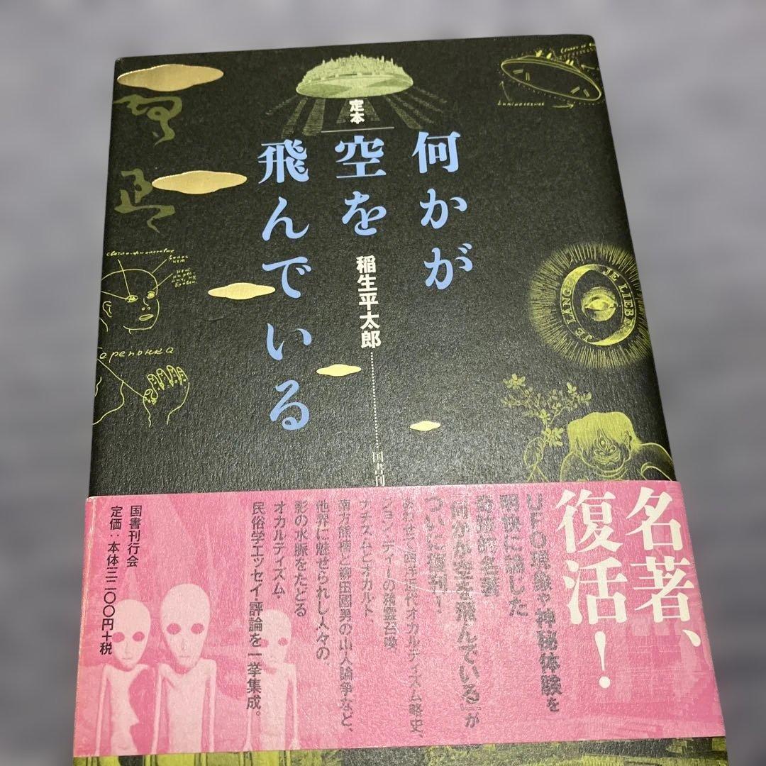 何かが空を飛んでいる 稲生平太郎著 定本 何かが空を飛んでいる | 稲生平太郎 |本 | 通販 | Amazon