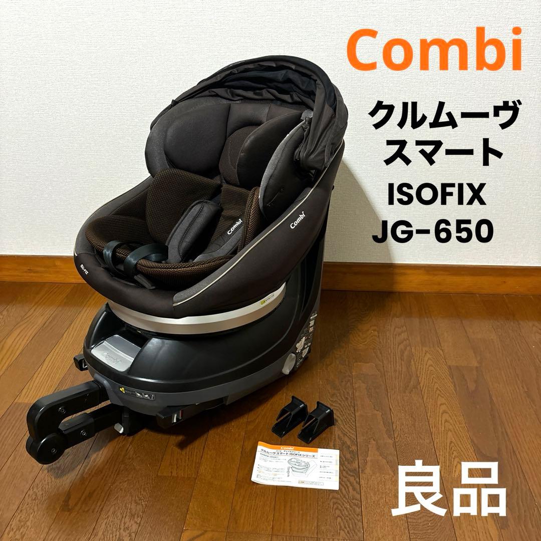 Combi コンビ チャイルドシート クルムーヴ スマート ISOFIX JG-650