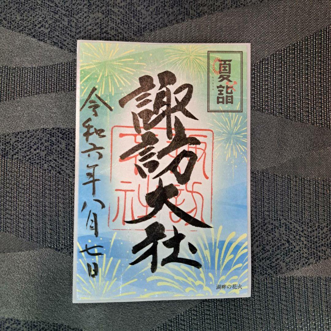 諏訪大社　秋宮限定　短期間数量限定　開催期間連続日付　夏詣御朱印8種セット