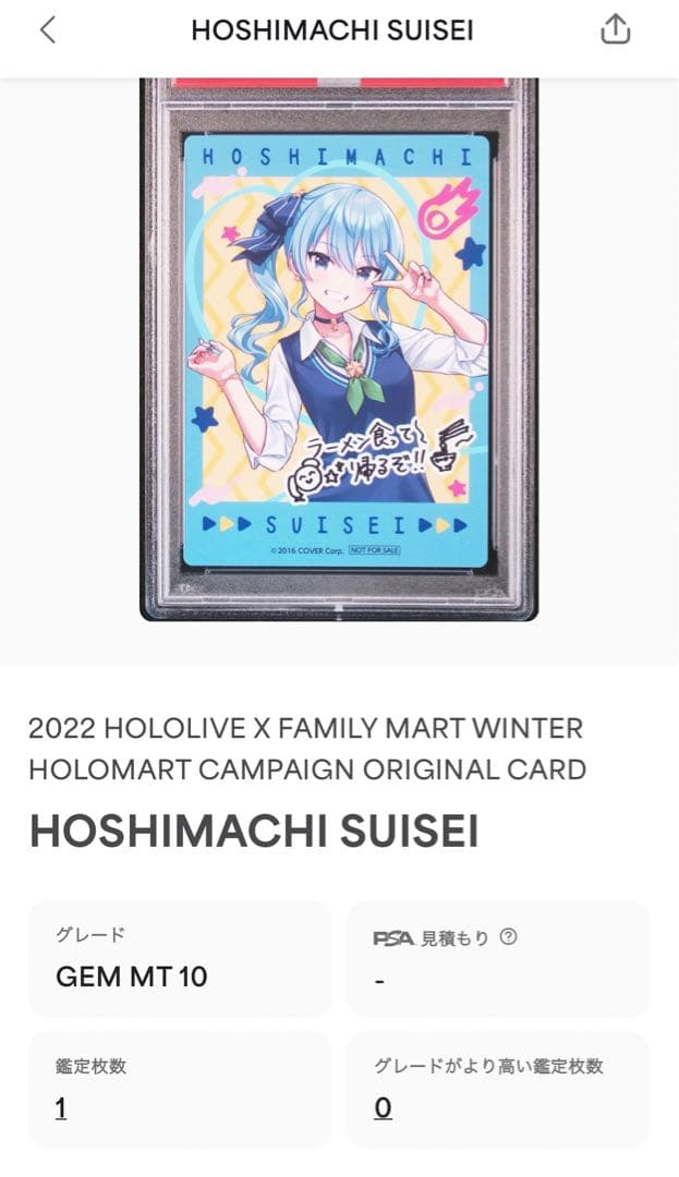 星街すいせいファミリーマートコラボカードPSA10‼️