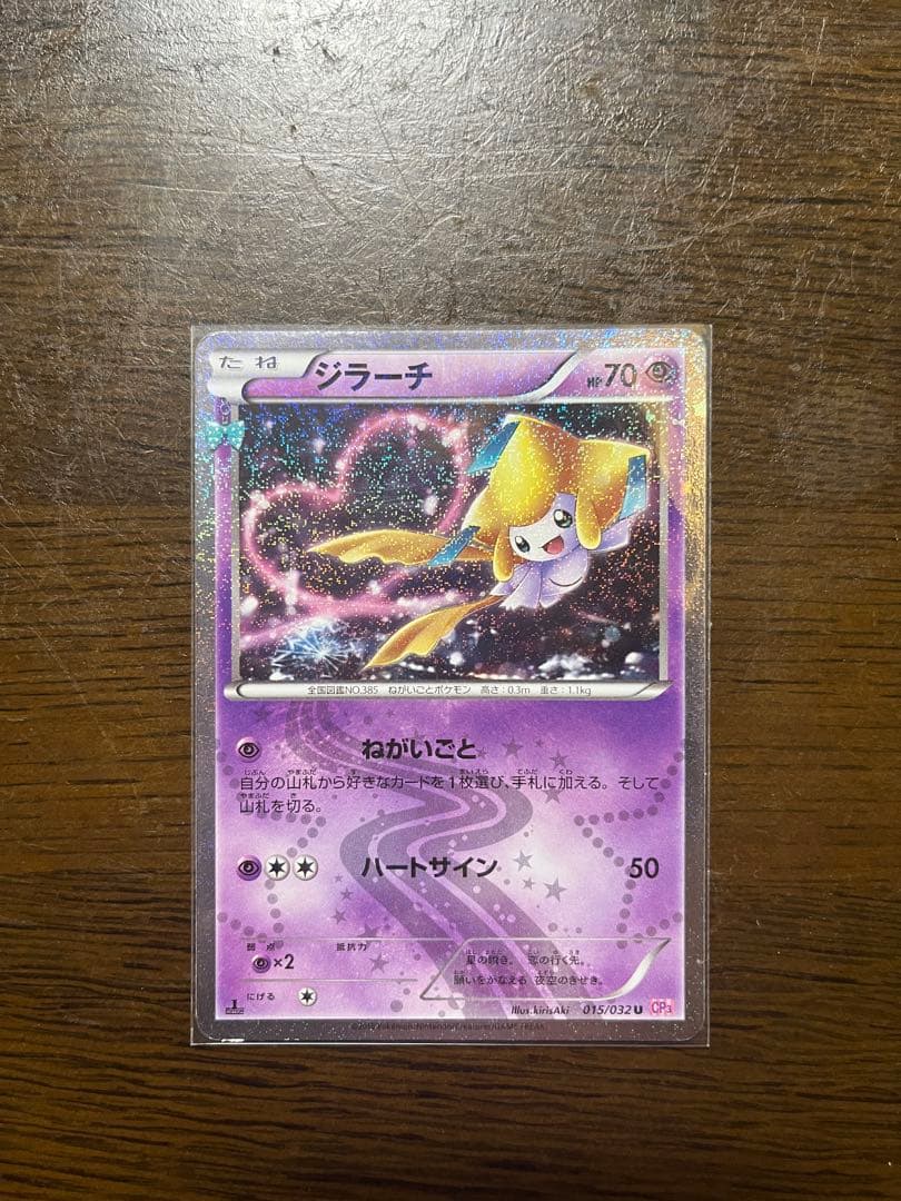 ジラーチ U CP3 ポケキュンコレクション 015/032 - メルカリ