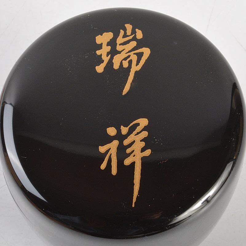 茶道具　岡本漆専堂造　黒漆　瑞祥蒔絵　棗　八幡宗豊花押　共箱　V　6379