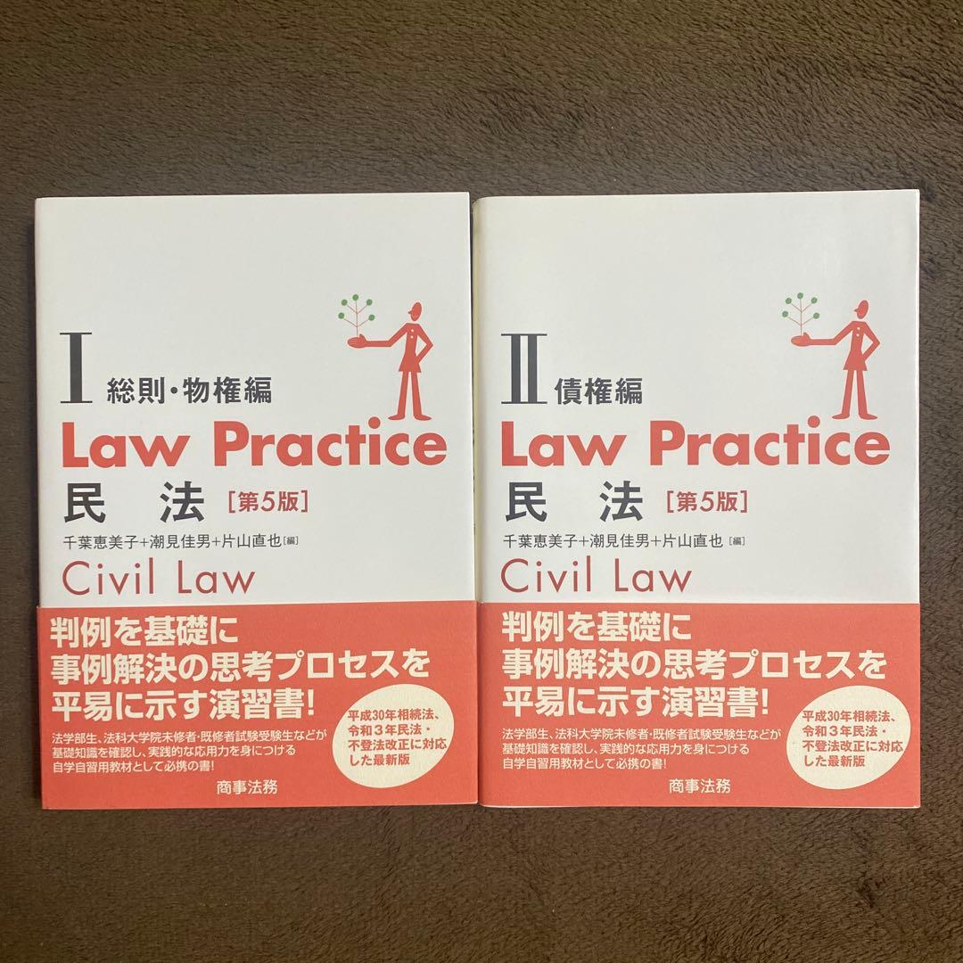 Law Practice 民法 [第5版] I・II - メルカリ