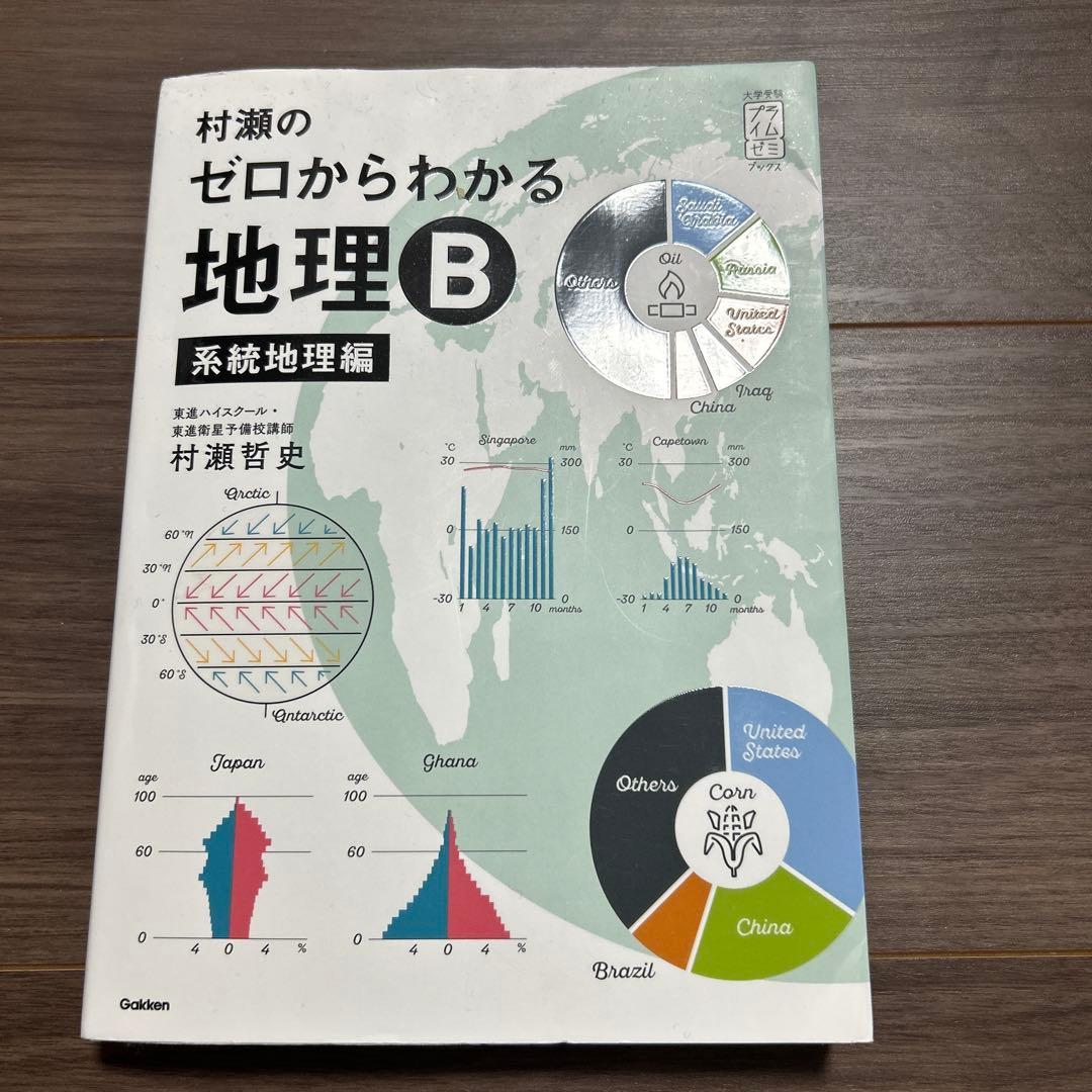4冊】村瀬のゼロから地理B 地誌編 ・系統地理編•新詳