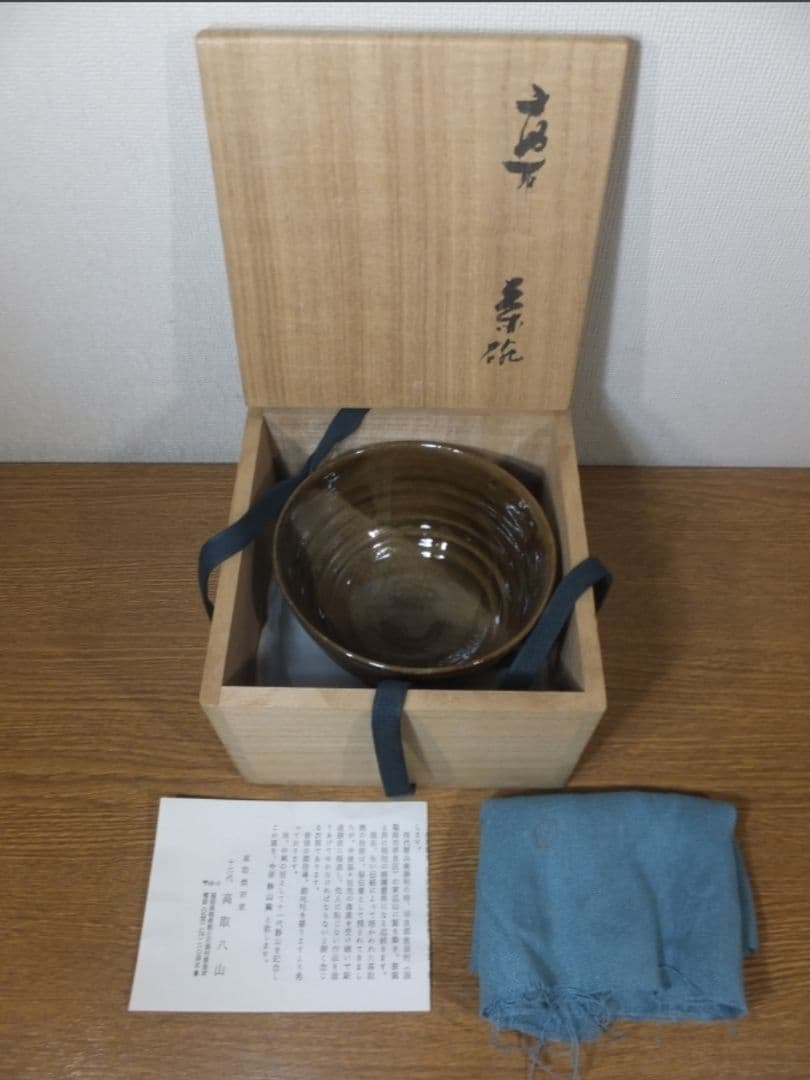 真作保証 12代 高取八山 自作 高取宗家 高取焼 コレクター放出品 福岡
