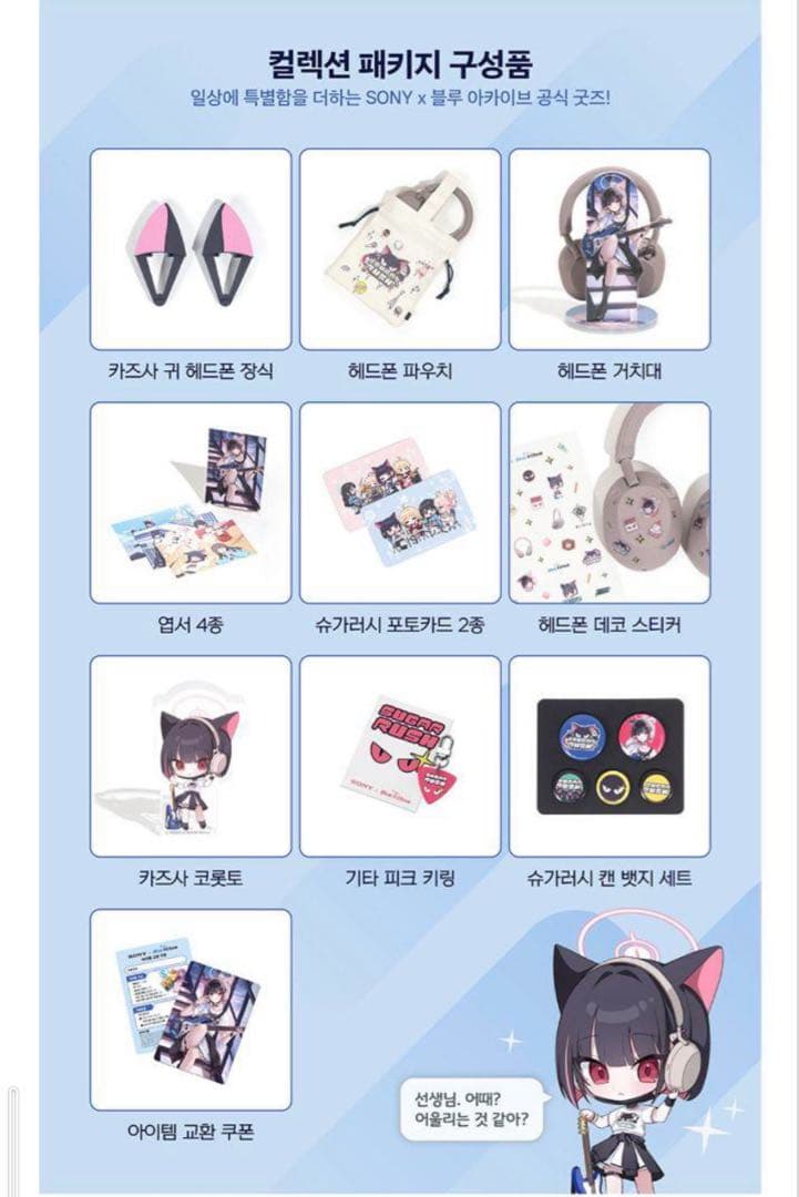 外箱付き　【韓国限定】ブルーアーカイブ SONYコラボ【カズサ】　グッズのみ