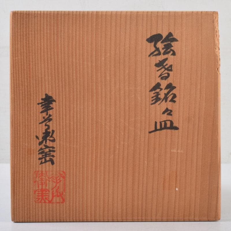 和食器 茶懐石 幸兵衛窯 加藤幸兵衛作 絵変 銘々皿 五客 共