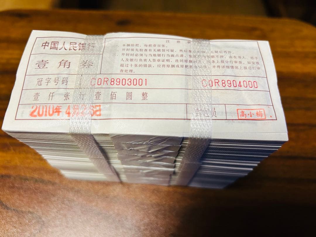 激安】中国旧紙幣 壱角 連番1000枚 ピン札 帯未開封