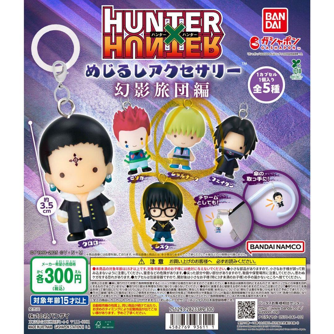 HUNTER × HUNTER めじるしアクセサリー 幻影旅団編 まとめ売り - メルカリ