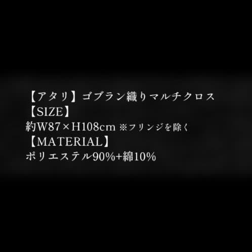 新品　未使用　ミセスグリーンアップル　ゴブラン織り　マルチクロス　アタリ