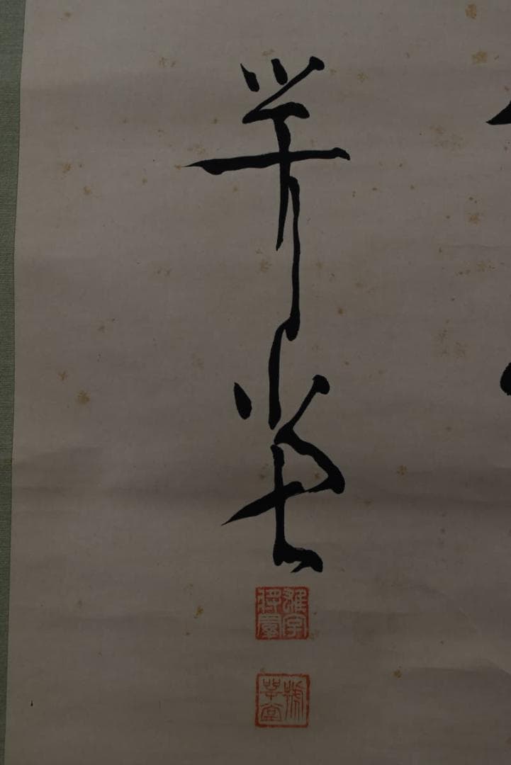 【真作】尾崎行雄/咢堂/二行書/五言二句/掛軸/名家伝来/AA-9