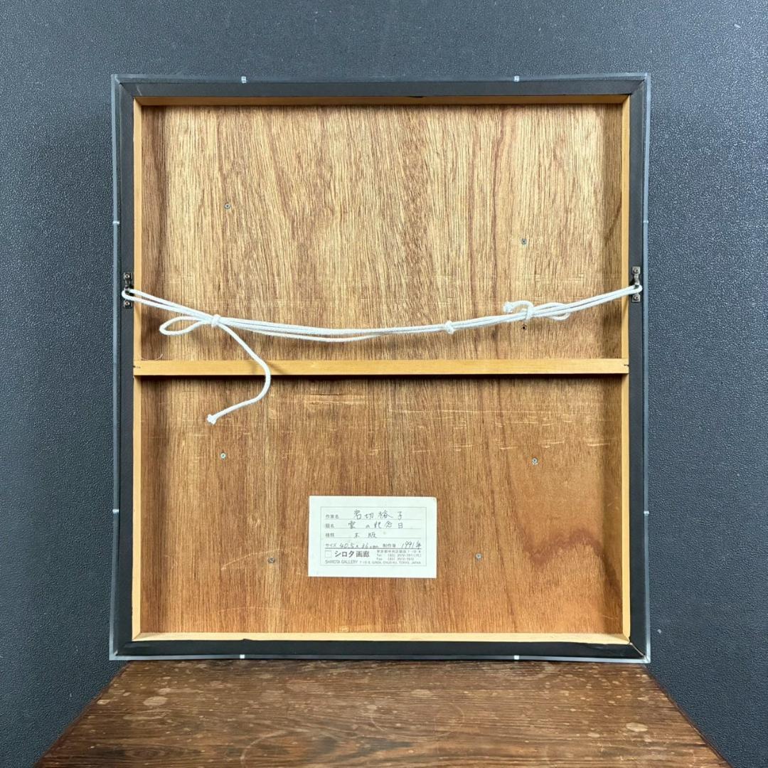 美品 岩切裕子「雲の記念日」木版画 直筆サイン・画廊シール有 お洒落な立体額装
