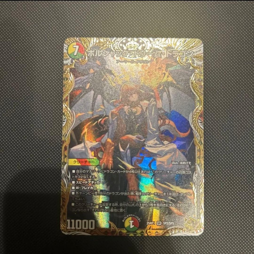 ボルシャック・ドリーム・ドラゴン 金トレジャー - メルカリ