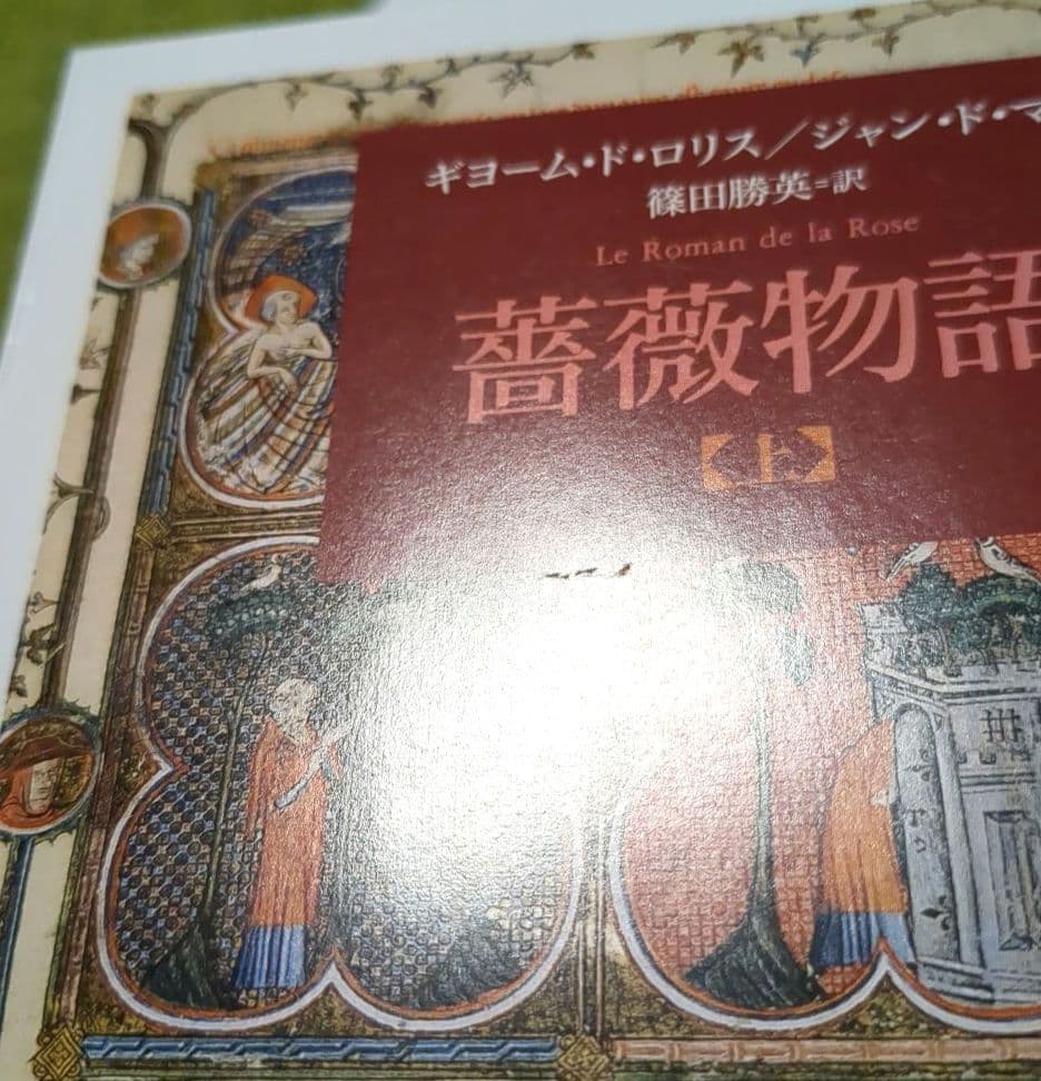 薔薇物語 上下 ギヨーム・ド・ロリス ジャン・ド・マン ちくま文庫 全
