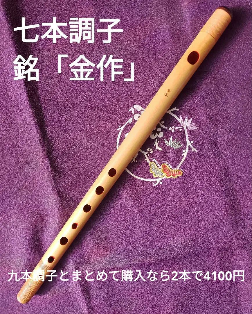 篠笛 七本調子 銘「金作」 唄用 籐巻き - メルカリ