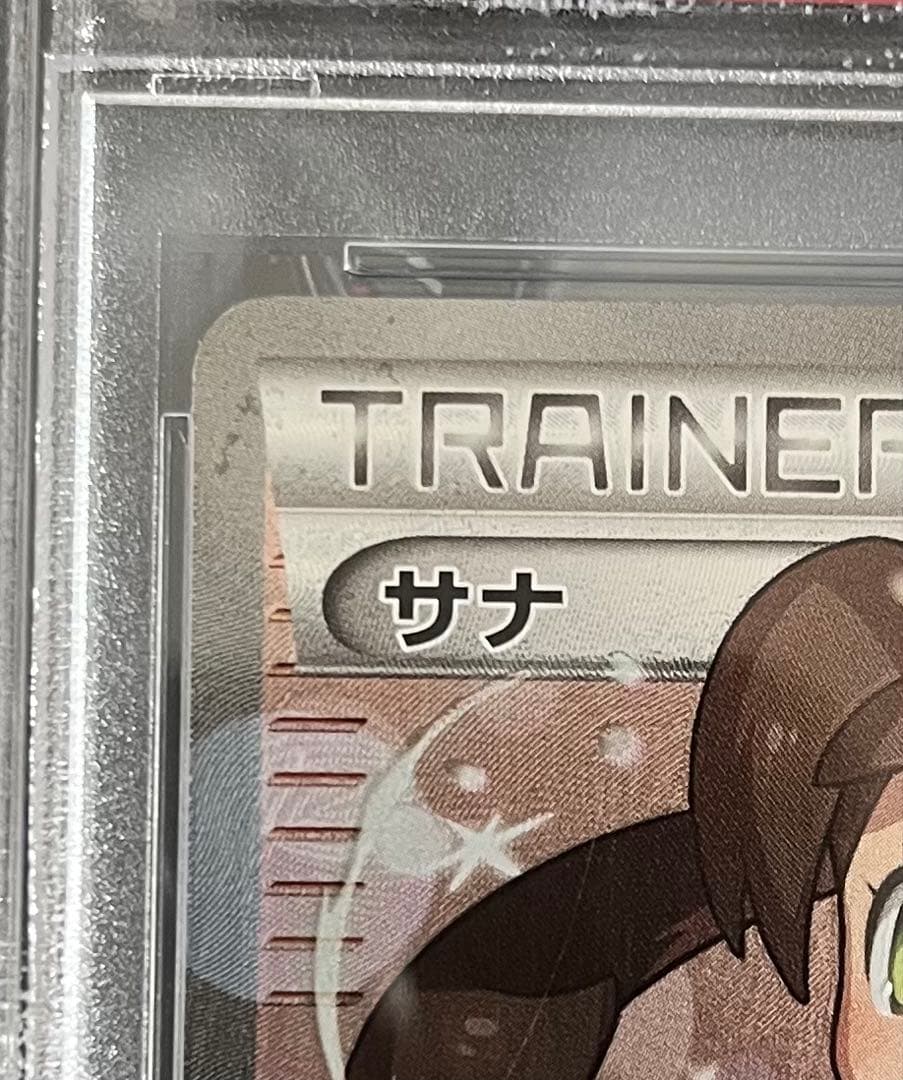 ポケモンカード サナ THE BEST OF XY 185/171 PSA10