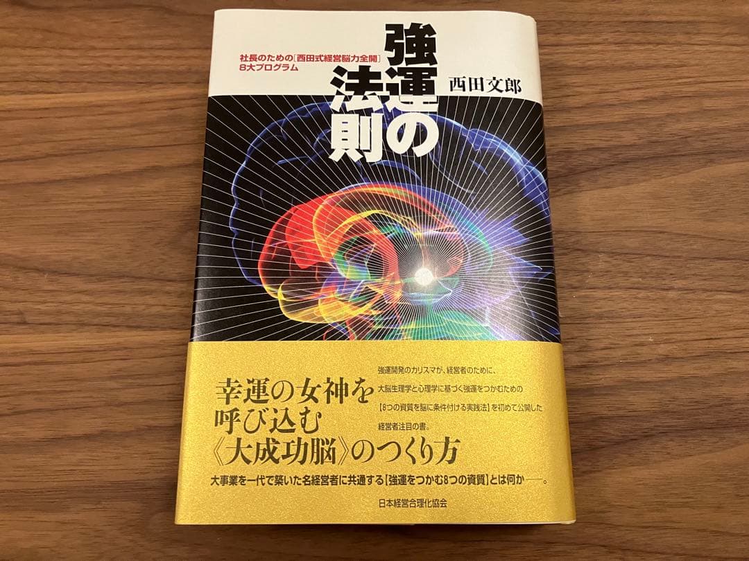 強運を掴む西田式経営脳力全開8大プログラム強運の法則 西田文郞著